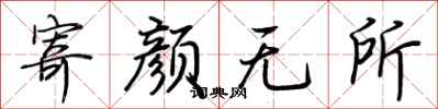 荊霄鵬寄顏無所行書怎么寫