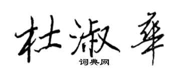 王正良杜淑華行書個性簽名怎么寫