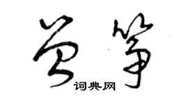 曾慶福曾箏草書個性簽名怎么寫