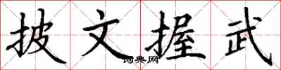 丁謙披文握武楷書怎么寫