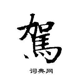 楊維禎行書書法作品欣賞_楊維禎行書字帖_書法字典