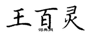 丁謙王百靈楷書個性簽名怎么寫