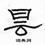 駱恆光寫的硬筆隸書曇