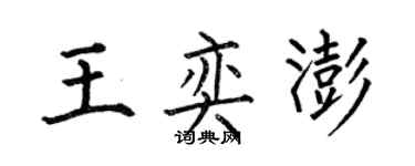 何伯昌王奕澎楷書個性簽名怎么寫