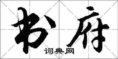 胡問遂書府行書怎么寫