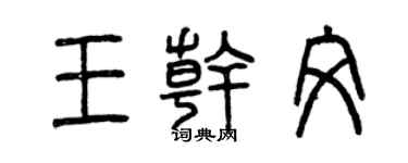 曾慶福王乾文篆書個性簽名怎么寫