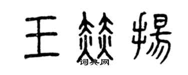 曾慶福王赫揚篆書個性簽名怎么寫