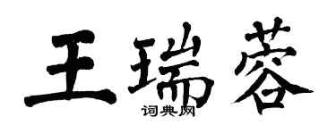翁闓運王瑞蓉楷書個性簽名怎么寫