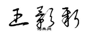 曾慶福王影新草書個性簽名怎么寫