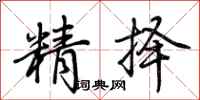 荊霄鵬精擇行書怎么寫
