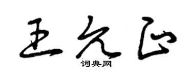 曾慶福王允正草書個性簽名怎么寫