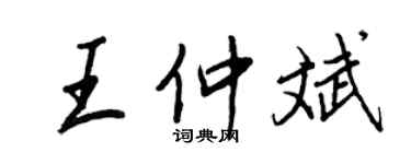 王正良王仲斌行書個性簽名怎么寫