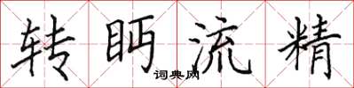 田英章轉眄流精楷書怎么寫