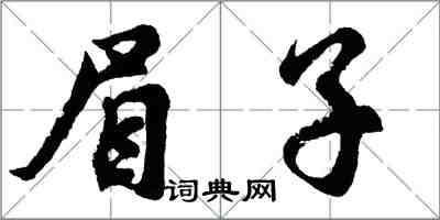 胡問遂眉子行書怎么寫