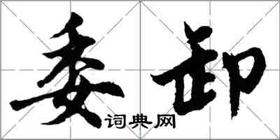 胡問遂委卸行書怎么寫