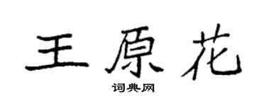 袁強王原花楷書個性簽名怎么寫
