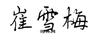 曾慶福崔雪梅行書個性簽名怎么寫