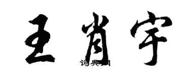 胡問遂王肖宇行書個性簽名怎么寫