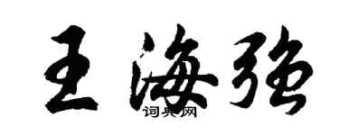胡問遂王海強行書個性簽名怎么寫
