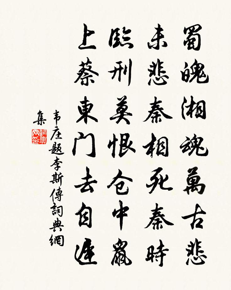 韋莊題李斯傳書法作品欣賞