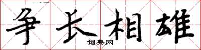 周炳元爭長相雄楷書怎么寫