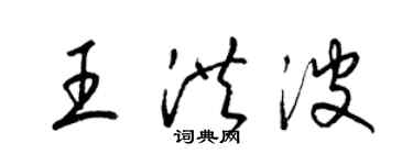 梁錦英王洪波草書個性簽名怎么寫