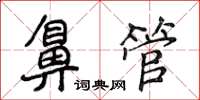侯登峰鼻管楷書怎么寫