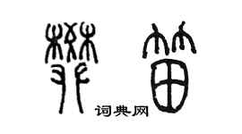 陳墨樊笛篆書個性簽名怎么寫