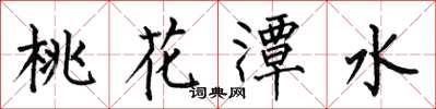何伯昌桃花潭水楷書怎么寫