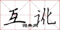 侯登峰互訛楷書怎么寫