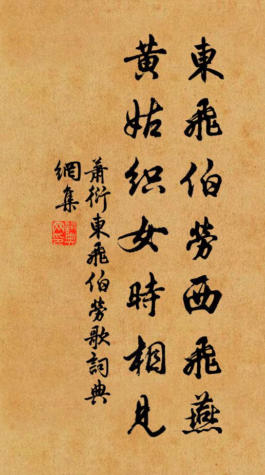 蕭衍東飛伯勞西飛燕,黃姑織女時相見。書法作品欣賞