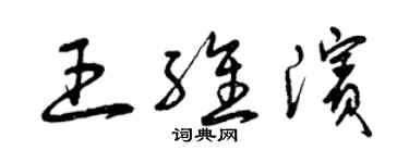 曾慶福王維濱草書個性簽名怎么寫