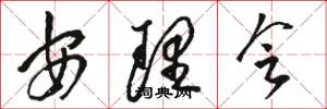 駱恆光安理會草書怎么寫
