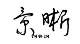 曾慶福景晰草書個性簽名怎么寫