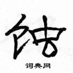 駱恆光寫的硬筆隸書蝕