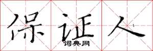 黃華生保證人楷書怎么寫