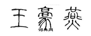 陳聲遠王豪燕篆書個性簽名怎么寫