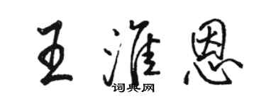 駱恆光王淮恩行書個性簽名怎么寫