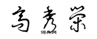 曾慶福高秀榮草書個性簽名怎么寫