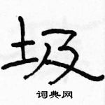 駱恆光寫的硬筆隸書圾