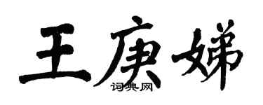 翁闓運王庚娣楷書個性簽名怎么寫