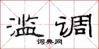 范連陞濫調隸書怎么寫