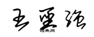 朱錫榮王聖強草書個性簽名怎么寫