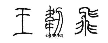 陳墨王韌飛篆書個性簽名怎么寫