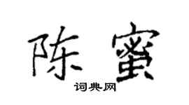 袁強陳蜜楷書個性簽名怎么寫