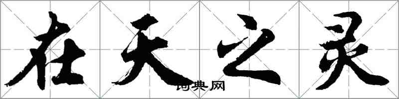 胡問遂在天之靈行書怎么寫