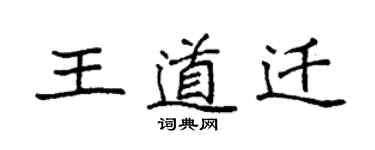 袁強王道遷楷書個性簽名怎么寫