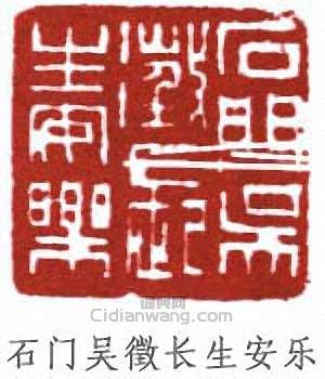 “石門吳徵長生安樂”篆刻印章
