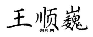 丁謙王順巍楷書個性簽名怎么寫