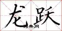 丁謙龍躍楷書怎么寫